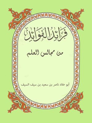 cover image of فرائد الفوائد من مجالس العلم